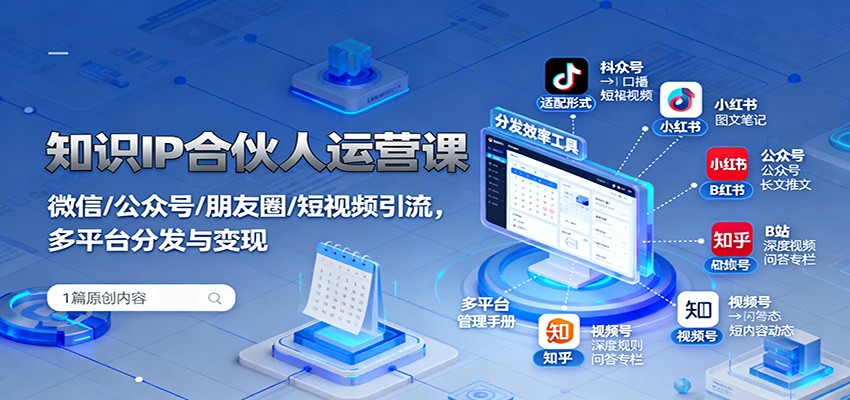 知识IP合伙人运营课：微信/公众号/朋友圈/短视频引流，多平台分发与变现-老莫涯