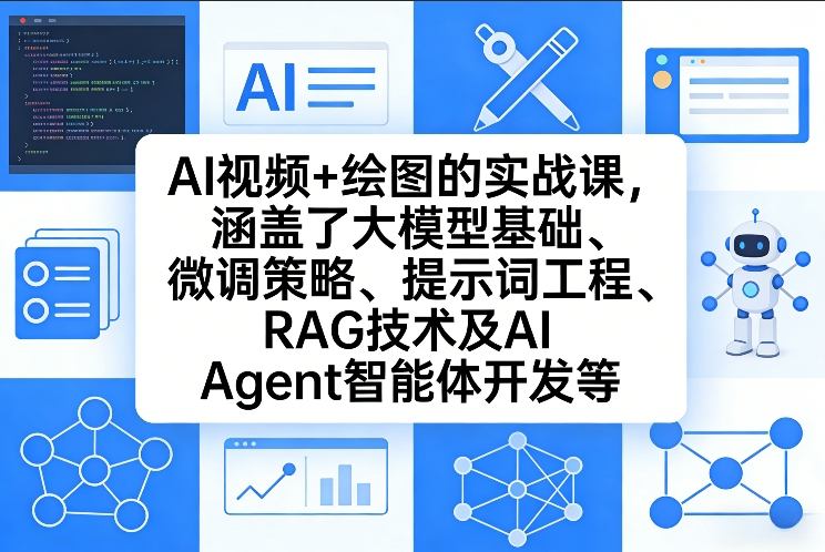 AI视频+绘图的实战课，涵盖了大模型基础、微调策略、提示词工程、RAG技术及AI Agent智能体开发等(更新)-老莫涯