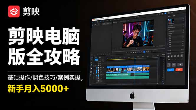 剪映电脑版全攻略：基础操作/调色技巧/案例实操，新手月入5000+-老莫涯