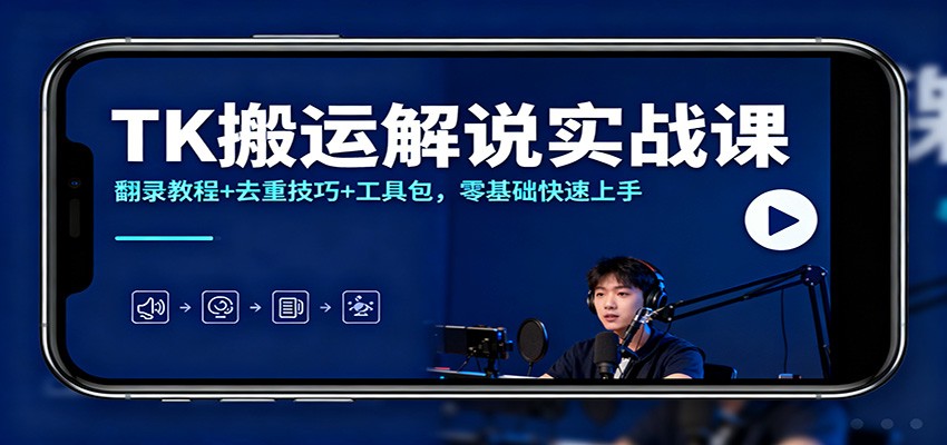 TK搬运解说实战课：翻录教程+去重技巧+工具包，零基础快速上手-老莫涯