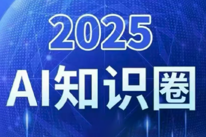 2025小司ai知识圈(更新10月)-老莫涯