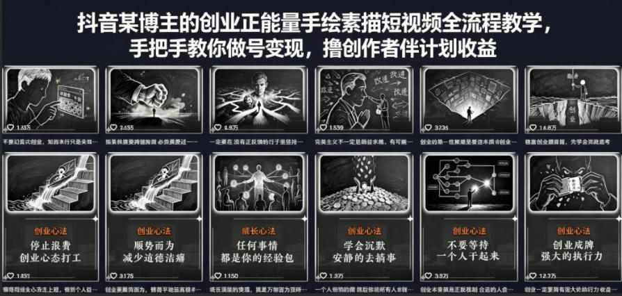 抖音某博主的创业正能量手绘素描短视频全流程教学，手把手教你做号变现，撸创作者伙伴计划收益-老莫涯
