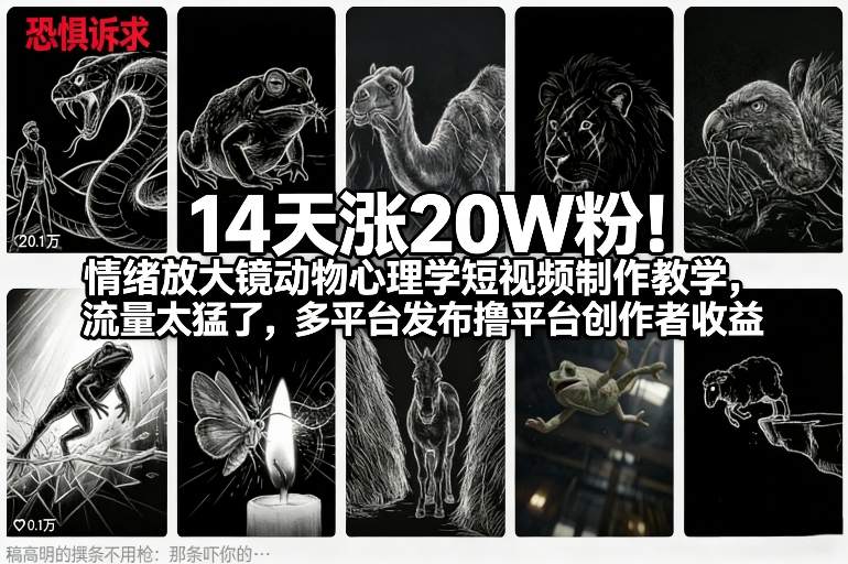 14天涨20W粉！情绪放大镜动物心理学短视频制作教学，流量太猛了，多平台发布撸平台创作者收益-老莫涯