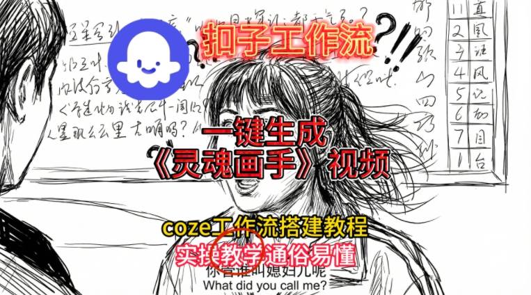 灵魂画手视频扣子工作流搭建教程2025保姆级教程，Coze工作流一键搭建，直接生成灵魂画手风格视频-老莫涯