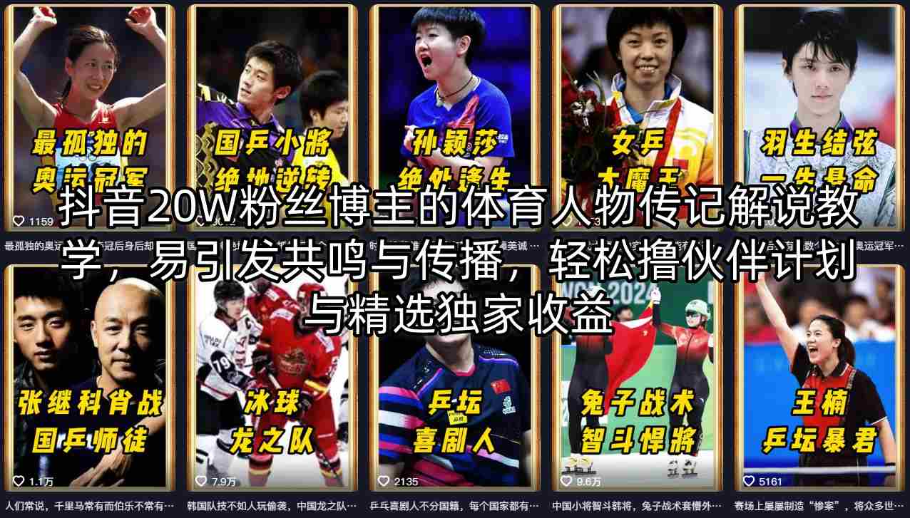 抖音20W粉丝博主的体育人物传记解说教学，易引发共鸣与传播，轻松撸伙伴计划与精选独家收益-老莫涯