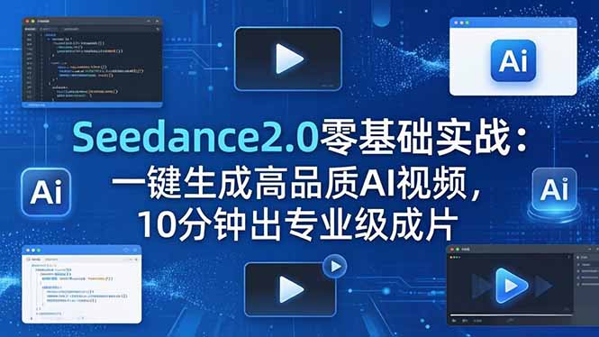 Seedance2.0零基础实战：一键生成高品质AI视频，10分钟出专业级成片-老莫涯
