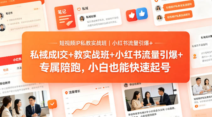 短视频IP私教实战班｜小红书流量引爆+私域成交+带徒盈利，专属陪跑，小白也能快速起号-老莫涯