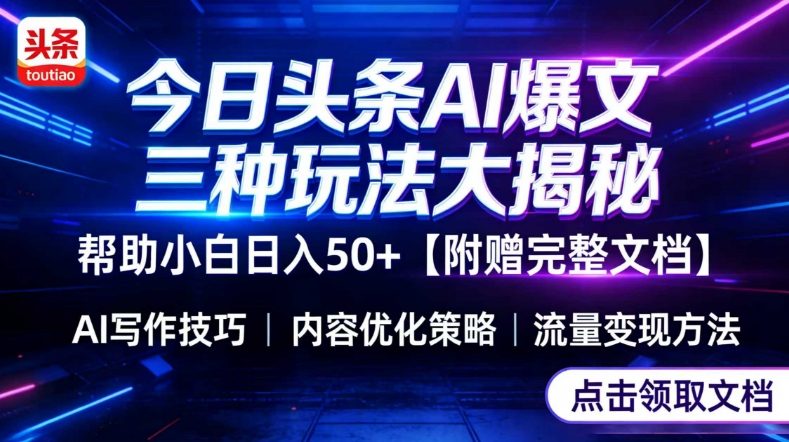 今日头条三大玩法一次性讲透，小白也能轻松上手，附带指令文档，帮助你日入50+【附赠详细文档】-老莫涯