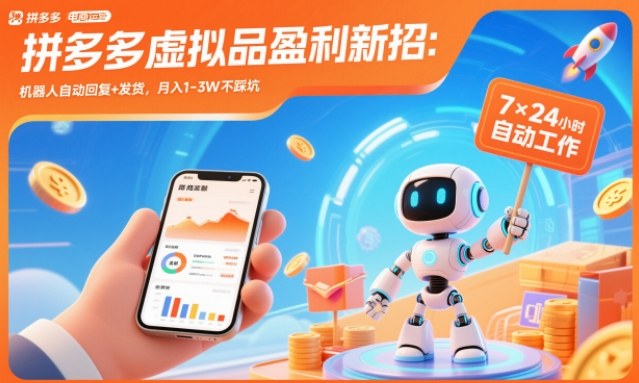 拼多多虚拟品盈利新招：机器人自动回复+发货，月入1-3W不踩坑【揭秘】-老莫涯