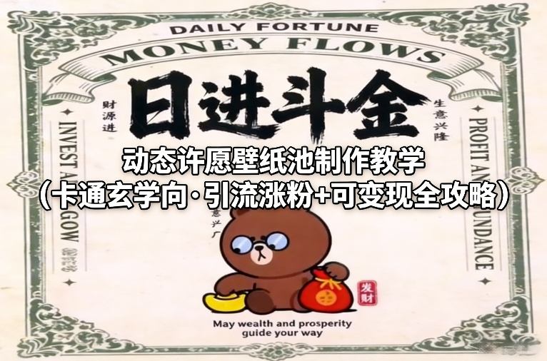 动态许愿壁纸池制作教学(卡通玄学向·引流涨粉+可变现全攻略)-老莫涯