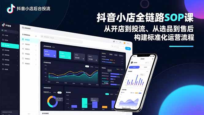 抖音小店全链路SOP课，从开店到投流、从选品到售后，构建标准化运营流程-老莫涯