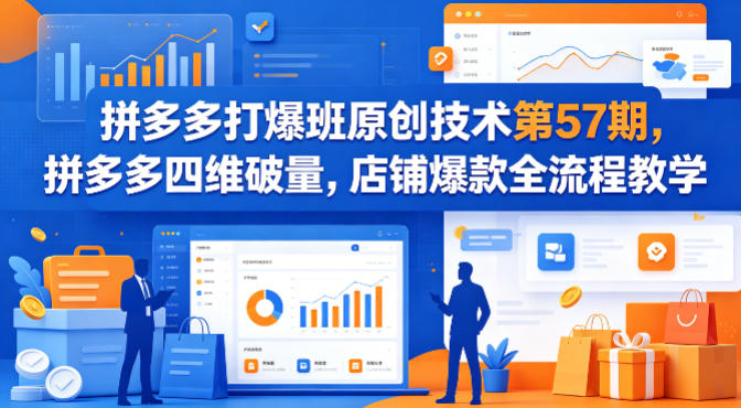 拼多多打爆班原创技术第57期，拼多多四维破量，店铺爆款全流程教学-老莫涯
