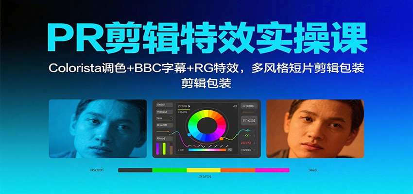 PR剪辑特效实操课：Colorista调色+BBC字幕+RG特效，多风格短片剪辑包装-老莫涯