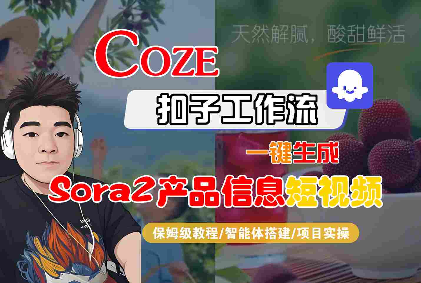 Coze扣子智能体工作流一键生成“SORA2产品信息“短视频，全流程保姆级教学-老莫涯