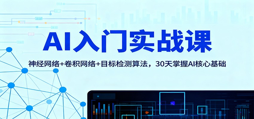 AI入门实战课：神经网络+卷积网络+目标检测算法，30天掌握AI核心基础-老莫涯