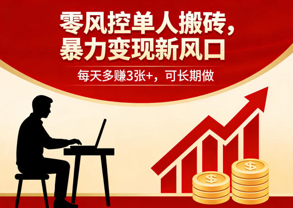 零风控单人搬砖，暴力变现新风口，每天多賺3张+，可长期做【揭秘】-老莫涯