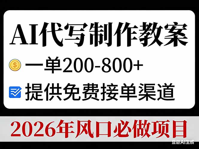 AI代写制作教案，一单200-800+，提供免费接单渠道，2026年风口必做项目-老莫涯