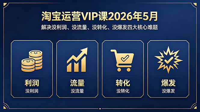淘宝运营VIP课2026年5月：解决没利润、没流量、没转化、没爆发四大核心难题-老莫涯