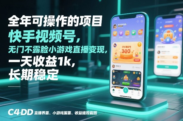 全年可操作的项目，快手视频号无门槛不露脸小游戏直播变现，一天收益1k，长期稳定【揭秘】-老莫涯