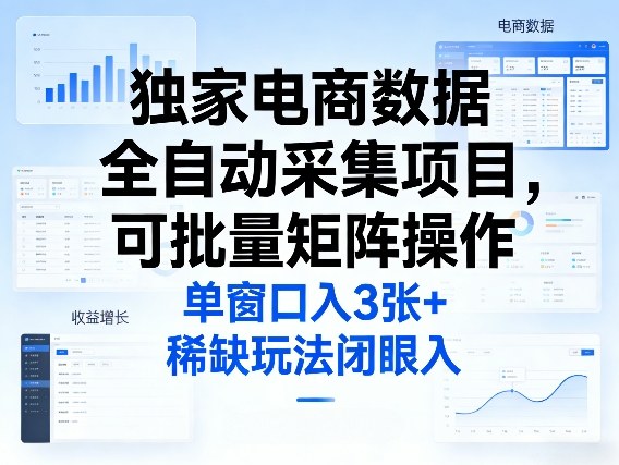 独家电商数据全自动采集项目，可批量矩阵操作，单窗口日入3张+，稀缺玩法闭眼入【揭秘】-老莫涯
