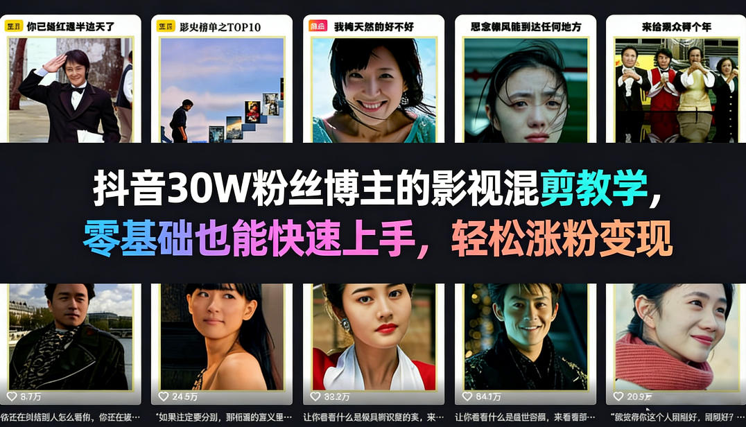 抖音30W粉丝博主的影视混剪教学，零基础也能快速上手，轻松涨粉变现-老莫涯
