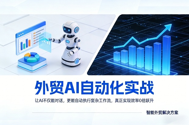 外贸AI自动化实战，让AI不仅能对话，更能自动执行复杂工作流，真正实现效率10倍跃升-老莫涯