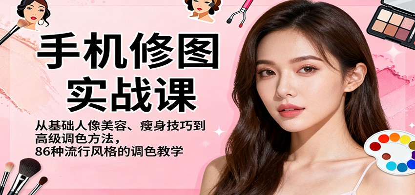 手机修图实战课，从基础人像美容、瘦身技巧到高级调色方法，86种流行风格的调色教学-老莫涯