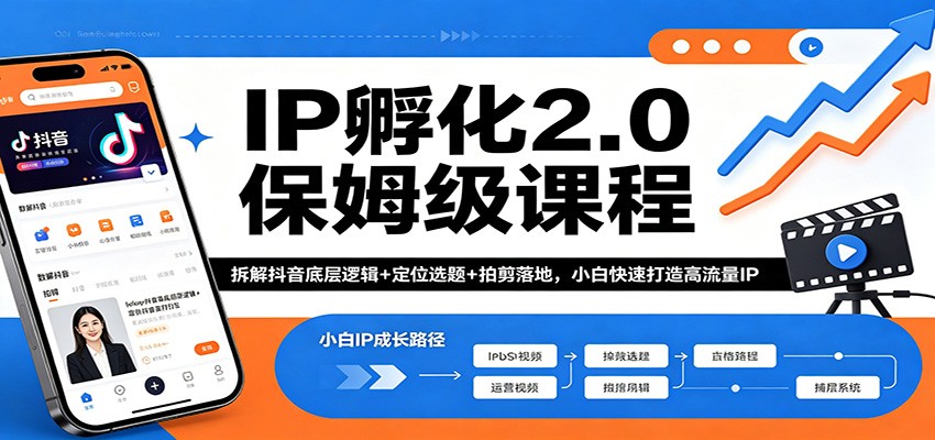 IP孵化2.0保姆级课程：拆解抖音底层逻辑+定位选题+拍剪落地，小白快速打造高流量IP-老莫涯