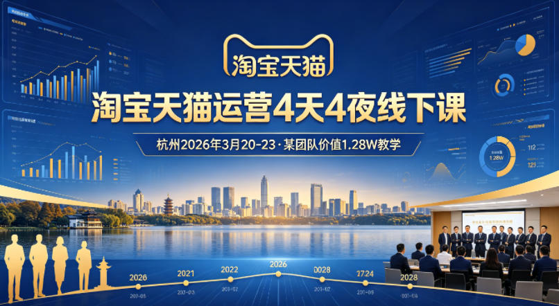 淘宝天猫运营4天4夜杭州2026年3月20-23线下课，某团队价值1.28W的教学-老莫涯