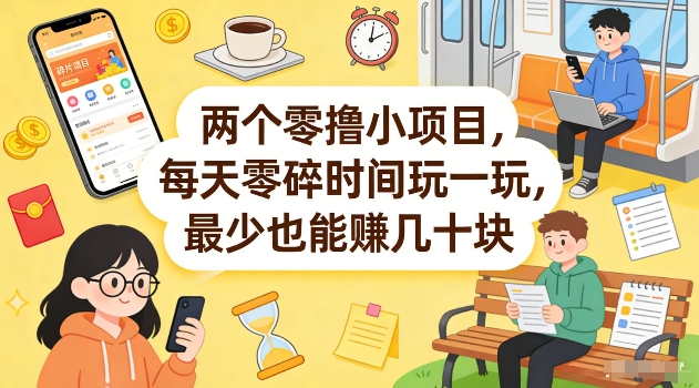 两个零撸小项目，每天零碎时间玩一玩，最少也能賺几十米【揭秘】-老莫涯