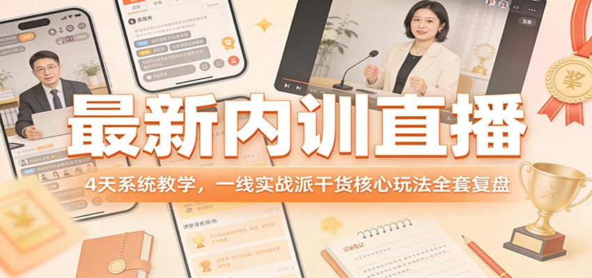 最新内训直播，4天系统教学，一线实战派干货核心玩法全套复盘-老莫涯