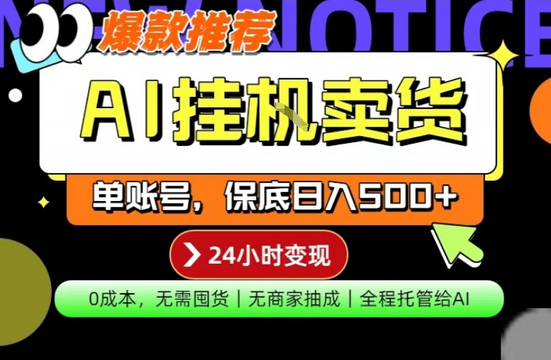 AI挂G卖货，完全解放双手，隔天出收益，单账号轻松日入500+，0成本出单变现【揭秘】-老莫涯