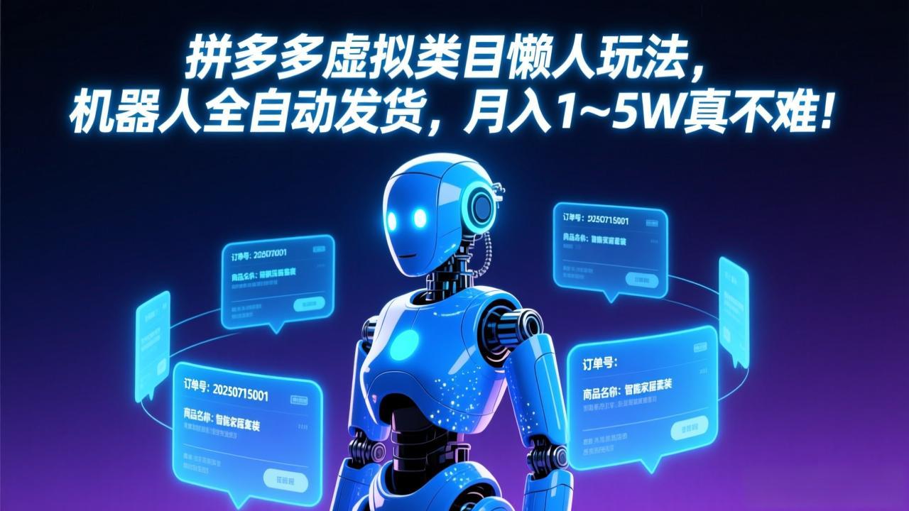 拼多多虚拟类目懒人玩法，机器人全自动发货，月入 1-5W 真不难！-老莫涯