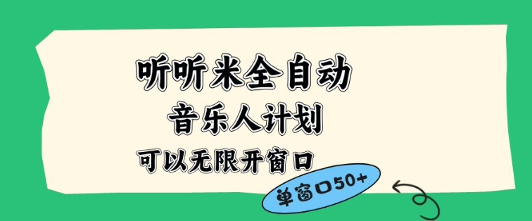 听听米全自动音乐人计划，一个白名单可以多开账号，矩阵操作，无需人工，到窗口50+【揭秘】-老莫涯