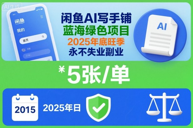 闲鱼AI写手铺，蓝海绿色项目，一单5张，2025年底旺季，永不失业副业-老莫涯