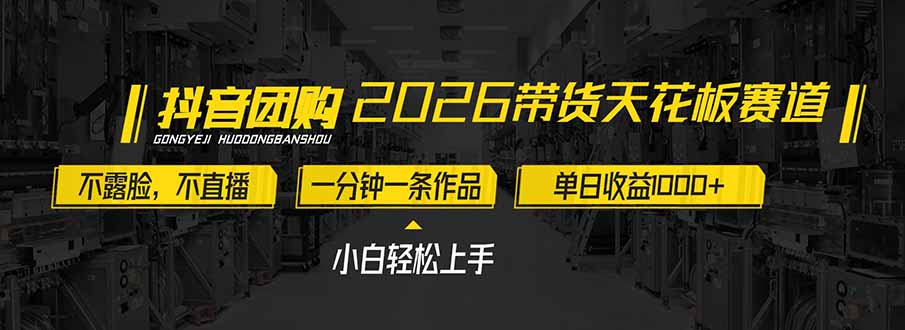2026带货天花板赛道，不露脸，不直播，一分钟一条作品，单日收益1000+，小白轻松上手-老莫涯