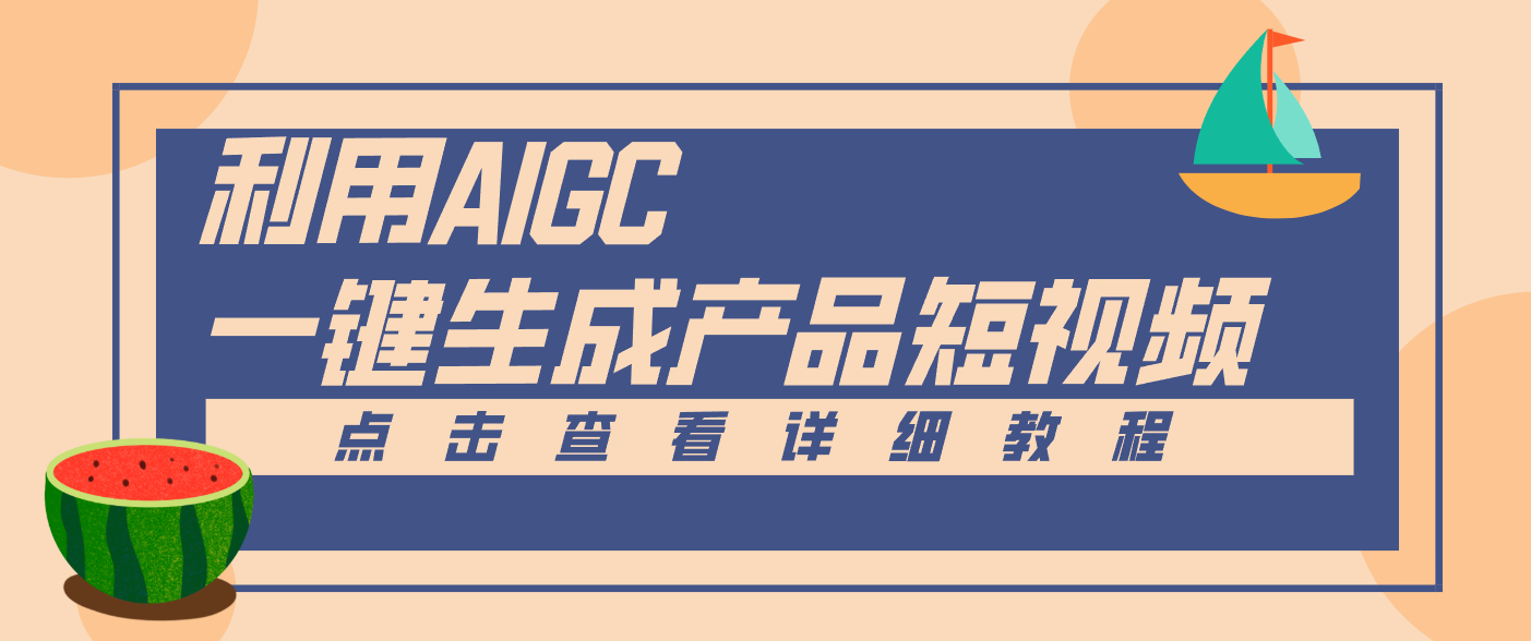 一键生成【电商产品短视频】2.0新玩法，零门槛轻松做原创，月入万元-老莫涯