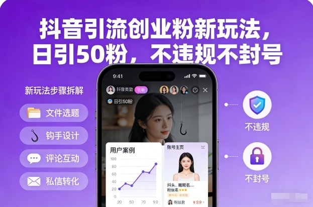 抖音引流创业粉新玩法，日引50粉，不违规不封号-老莫涯