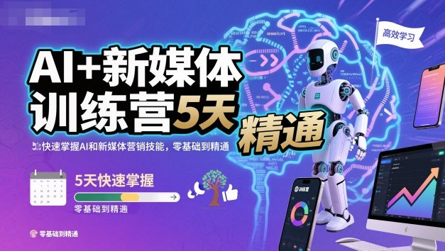 AI+新媒体训练营，5天快速掌握AI和新媒体营销技能，零基础到精通-老莫涯