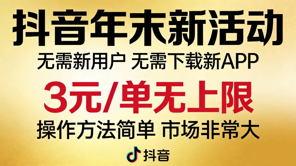 抖音年末新活动来了，无需新用户，无需下载新APP，3元/单无上限，操作方法简单，市场非常大-老莫涯