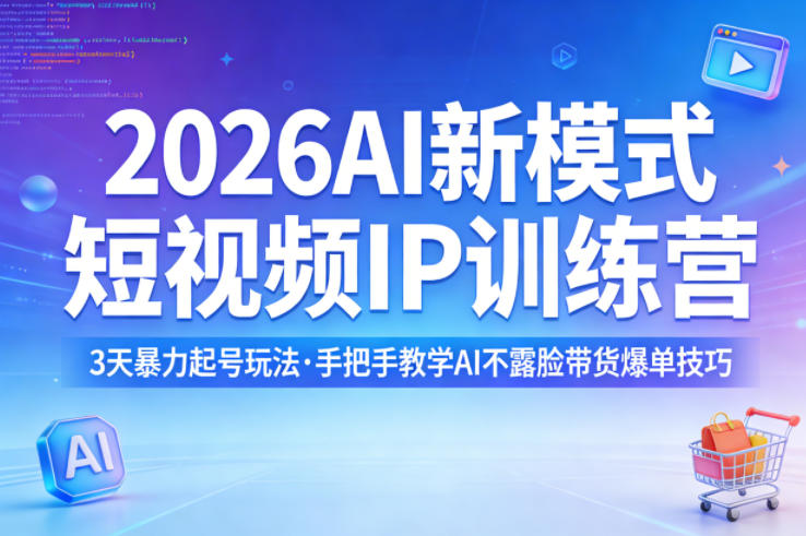 2026AI新模式短视频IP训练营，3天暴力起号玩法，手把手教学AI不露脸带货爆单技巧(更新)-老莫涯