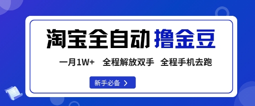 淘宝菜鸟全自动撸金豆，轻松月入1W+，全程手机去跑，操作简单【揭秘】-老莫涯