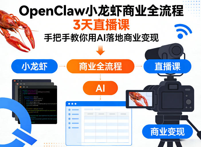 OpenClaw小龙虾商业全流程3天直播课，手把手教你用AI落地商业变现-老莫涯