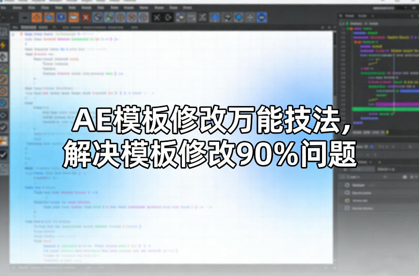 AE模板修改万能技法，解决模板修改90%问题-老莫涯