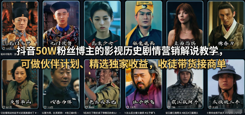 抖音50W粉丝博主的影视历史剧情营销解说教学，可做伙伴计划、精选独家收益，收徒带货接商单-老莫涯