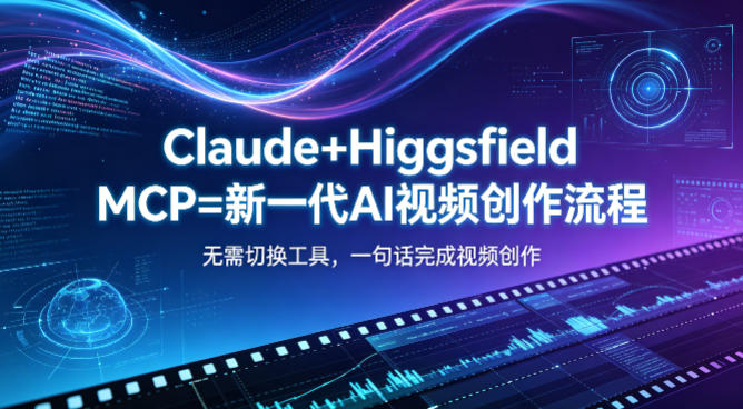 Claude+Higgsfield MCP=新一代AI视频创作流程，不需要切换工具，一句话就能完成视频创作-老莫涯