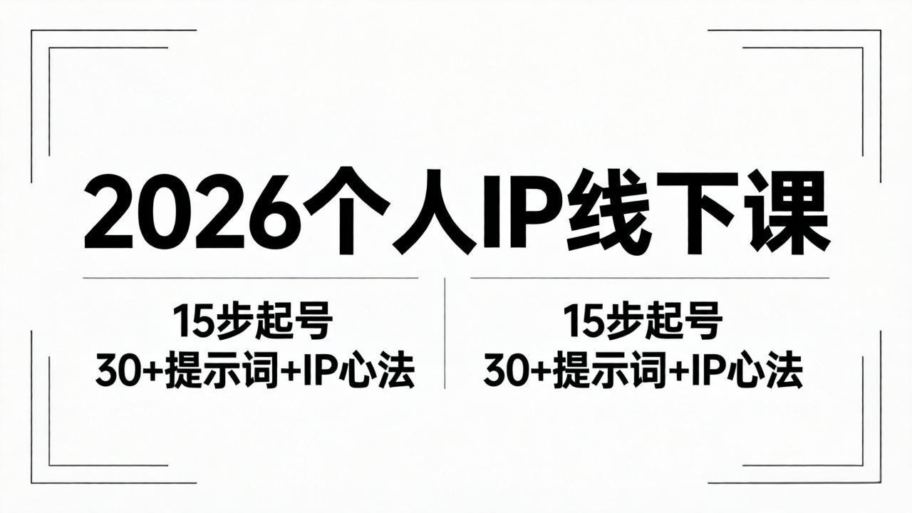 2026内容为王个人IP线下课全套资料：15步起号流程+30+提示词+IP心法实战-老莫涯
