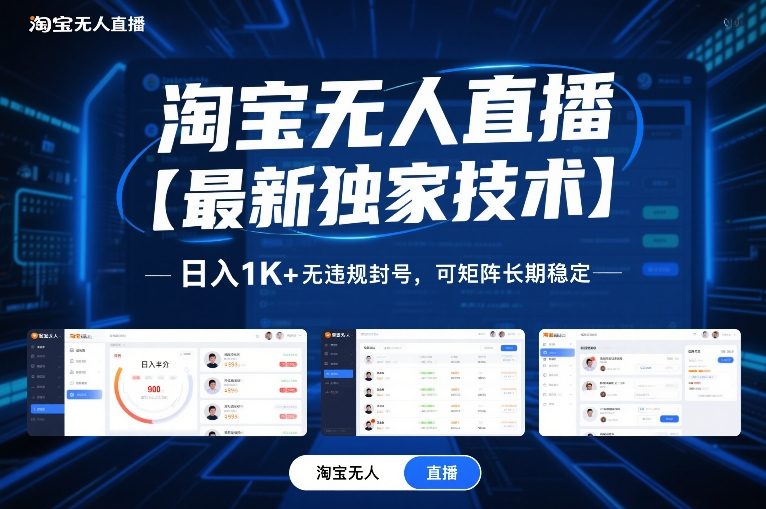淘宝无人直播【最新独家技术】，日入1K+无违规封号，可矩阵长期稳定【揭秘】-老莫涯