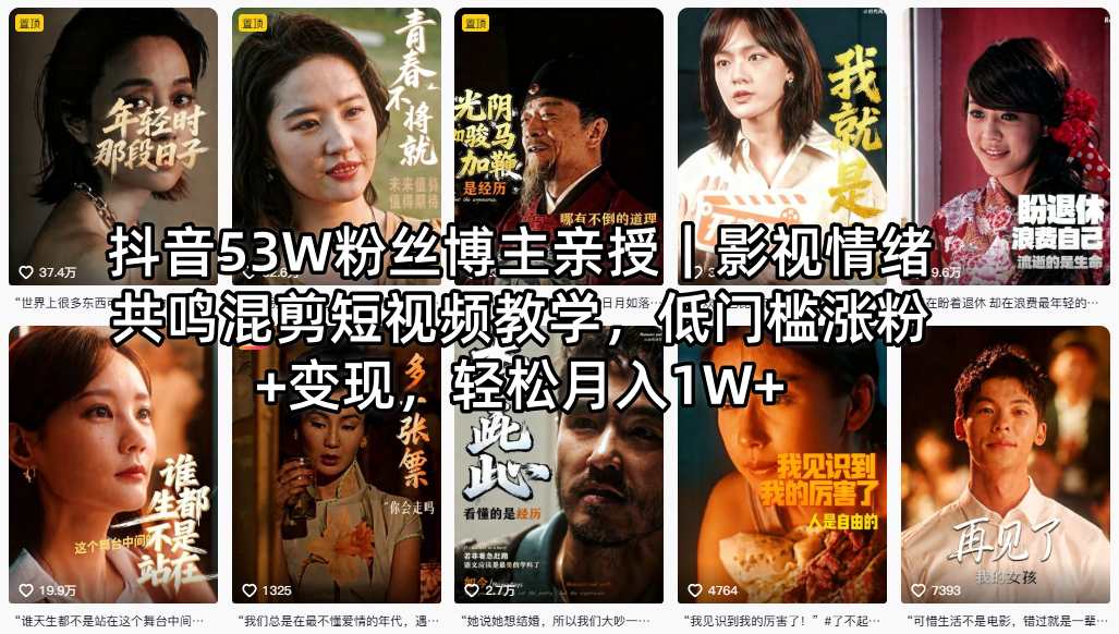 抖音53W粉丝博主亲授｜影视情绪共鸣混剪短视频教学，低门槛涨粉+变现，轻松月入1W+-老莫涯