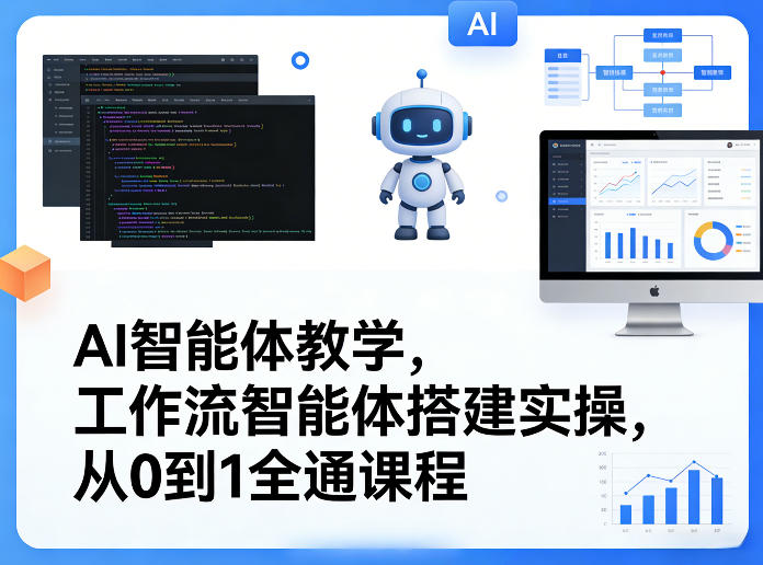 AI智能体教学，工作流智能体搭建实操，从0到1全通课程-老莫涯